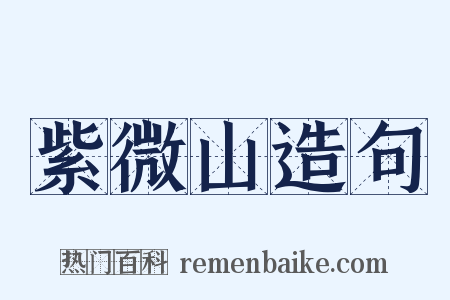 紫微山造句是什么意思的图片